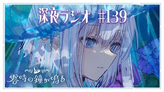 【深夜ラジオ139】寝る前にエルセの声聴きにきませんか？ #れいかね