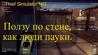 Ползу по стене, как люди пауки. Thief Simulator №3