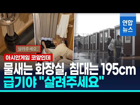 물새는 화장실, <strong>숙소</strong> 1동에 최대 6명…급기야 "살려주세요" / 연합뉴스 (Yonhapnews)