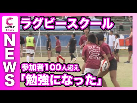 プロのラガーマンが小中学生対象にラグビースクール　憧れ選手に子どもたち興奮　三重ホンダヒート