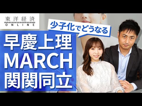 早慶上理・MARCH・関関同立、少子化でどうなる？