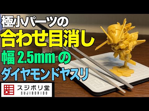 スペリオルディファインの合わせ目消しに適したダイヤモンドヤスリの選び方と使い方 サムネイル