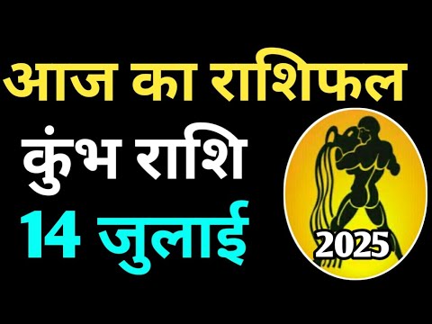 Kumbh rashi 14 july 2025 | Aaj Ka kumbh Rashifal | कुम्भ राशि 14 जुलाई 2025