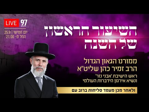 השיעור הראשון של השנה ממורנו הגאון הגדול הרב זמיר כהן שליט"א ⚜️ ולאחר מכן מעמד סליחות ברוב עם 🤲 LIVE