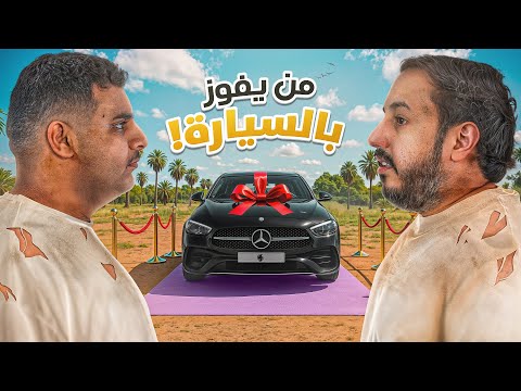 النهائي | شخص واحد بيفوز بسيارة قيمتها ٣٠٠ الف 💰🔥