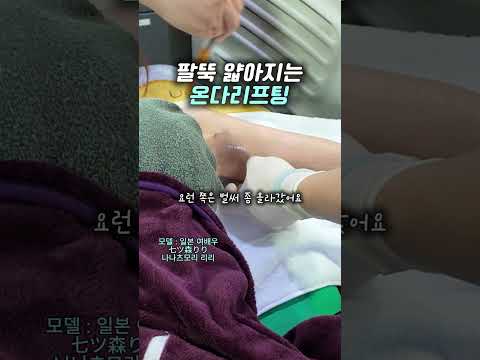 팔뚝 얇아지는 온다리프팅 — 리연케이의원 원장 영상
