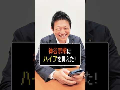 ハイプでの応援お願いします! #国会質問チャンネル #ハイプ #神谷宗幣 #参政党