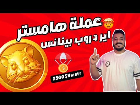 احصل على عملة هامستر على منصة بينانس مجانا ⚡حصريا هيتم ادراج العملة على بينانس