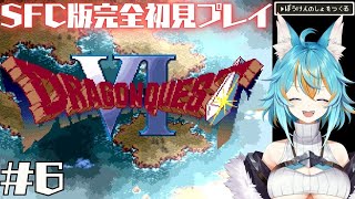 #6 【 ドラゴンクエストVI / SFC版 】 完全初見でドラクエ6！とりあえず山登る編 【 VTuber / 水奏レステ 】 #レトロゲ