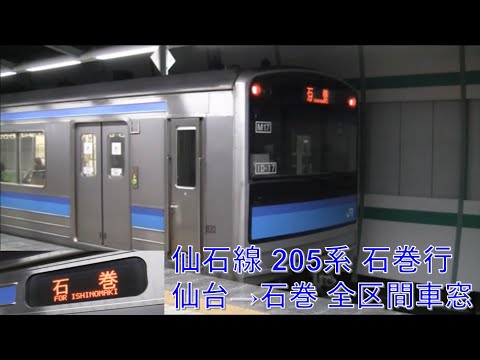 仙石線205系石巻行(あおば通→石巻)車窓【早朝】