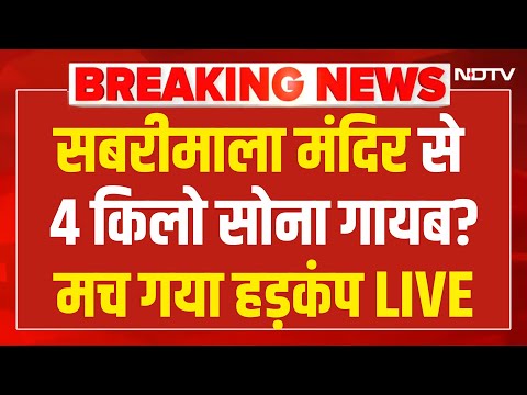 Missing Gold At Sabarimala Temple LIVE:  सबरीमाला मंदिर से 4 किलो सोना गायब? Kerala | Breaking News