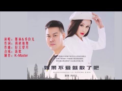 暴林&乔玲儿 《如果不爱就散了吧》KTV 导唱字幕 （备有伴奏视频）