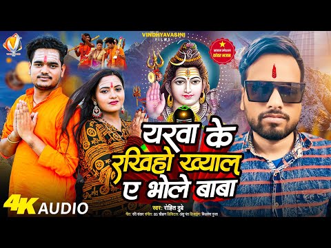 #Video - यरवा के रखिहो ख्याल ए भोले बाबा - #Rohit Dubey | बोलबम गीत - #Bhojpuri New Bolbam Song 2024