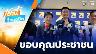 เลือกตั้ง 2569 : พรรคไทยก้าวใหม่ ขอบคุณประชาชน | เช้านี้ที่หมอชิต
