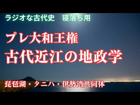 【プレ大和王権】古代近江の地政学｜タニハと尾張と伊勢と越を統べる銅鐸王の都か？