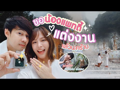 แดนเซอร์ไพรส์ขอแพทตี้แต่งงานแล้ววว!! [cc] แดนแพทตี้ SS2 | EP.1 |
