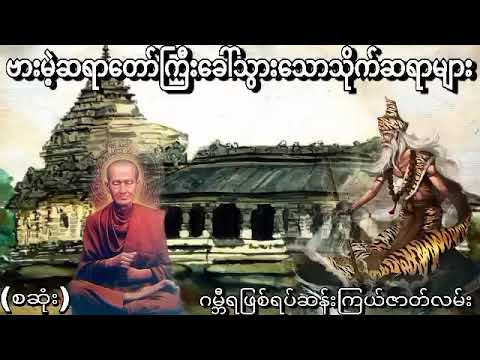 ဆရာတော်ကြောင့်ဝိဇ္ဇာလမ်းကိုလျှောက်ခဲ့ကြသောသိုက်ဆရာများ(စဆုံး)