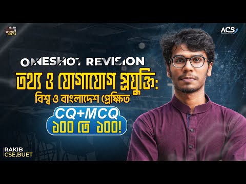 ১ ক্লাসেই ICT ১ম অধ্যায় ১০০% কমন (Basic+CQ+MCQ) - HSC 🔥