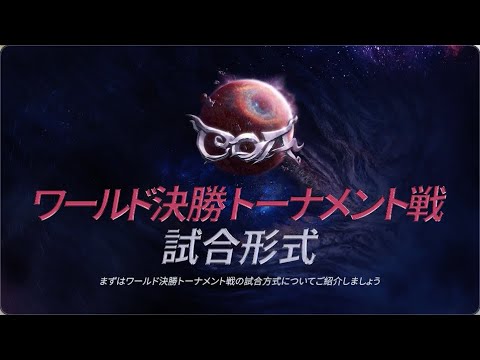 【COA Ⅵ】COA Ⅵワールド決勝トーナメント 試合形式