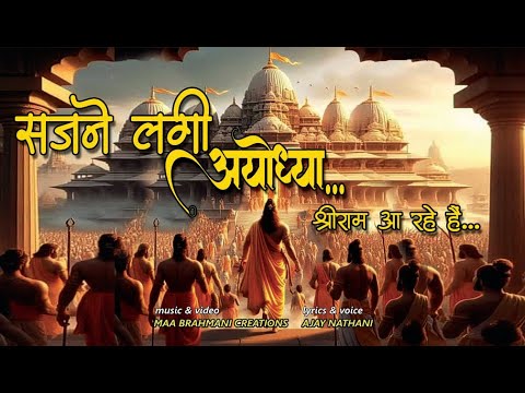 सजने लगी अयोध्या || श्री राम आ रहे हैं || Sajne lagi Ayodhya || Shri Ram aa rahe hain || ajaynathani