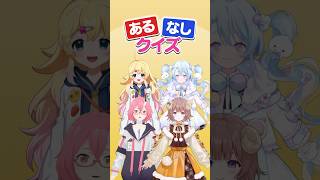 【あるなしクイズ】「ある」の共通点を探しだせ！ #vtuber #shorts