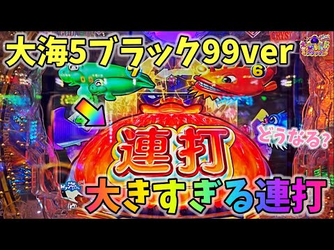 大海物語5ブラック99ver 大きすぎる連打から目指せラッキートリガー！？どうなる？ ヒゲパチ 第2345話 大海物語5ブラック99ver実践