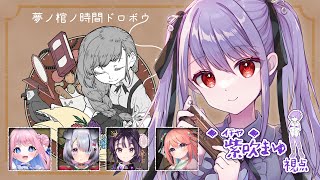 【マダミス】夢ノ棺ノ時間ドロボウ　【ネタバレ⚠注意】#ノノドロ　#てしひなノノドロ