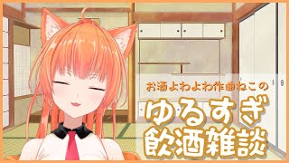 【作曲ねこと】ゆるすぎ飲酒雑談【まったりおしゃべり】