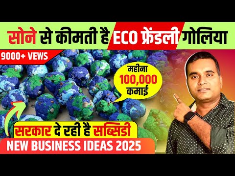 लाखो कमा कर देगा  ये Laghu Udyog 🔥 New Business ideas 2025