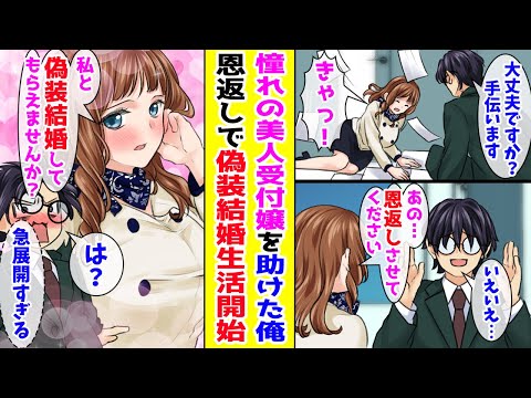 【漫画】全男性社員が憧れる美人受付嬢を助けた底辺陰キャの俺→彼女が「恩返し」と言って俺との偽装結婚を提案してきたが…【胸キュン漫画ナナクマ】【恋愛マンガ】