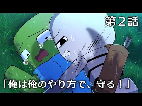 アニメ「俺は俺のやり方で、守る！」第２話【マインクラフト】【Minecraft】