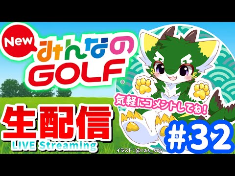 [LIVE] NewみんなのGOLF 実況生配信 Part32 #みんゴル