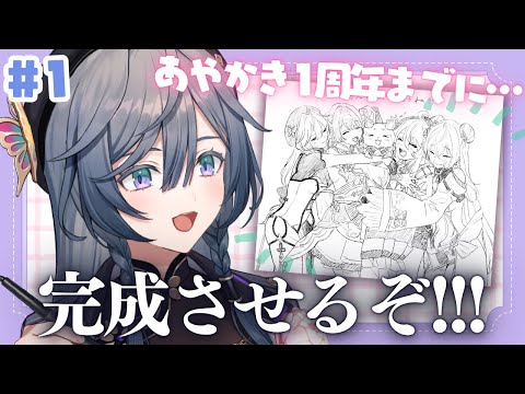 Vtuberの動画サムネイル - 【お絵描き】あやかき１周年に向けて、デビューした時に描いた落書きを完成させていくぞ！#1🎨🧑‍🎨🖌️Drawing stream【綺沙良/にじさんじ】