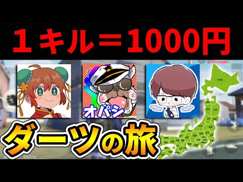 【ダーツの旅!?】『キル数×1000円』の予算で陰キャが旅動画を撮ろうとした結果…【オパシ:柊みゅう:あるまじろ】【荒野行動】