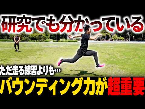 【科学が認めた】楽しくバウンディングで足は速くなります！