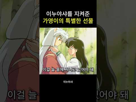 이누야샤를 지켜준 가영이의 특별한 선물 #이누야샤