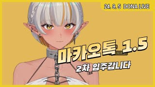240905 - 마카오톡1.5 2차 입주갑니다