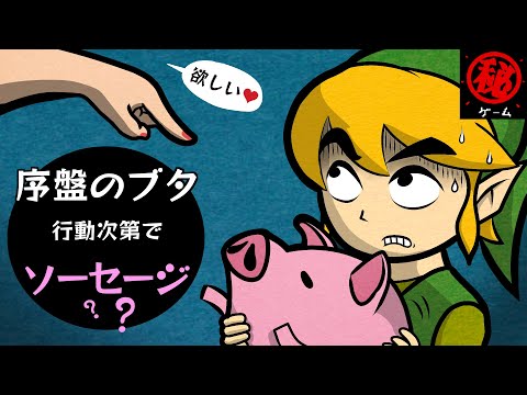 ゼルダの雑学 Part３! - マル秘ゲーム -