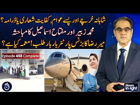 Government Spending | Austerity <strong>Drive</strong> | Muhammad Zubair | Miftah Ismail - NewsInSight <strong>Ep</strong>#458