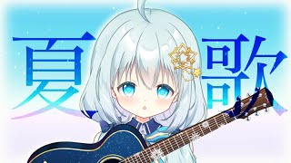【 歌枠/弾き語り 】夏が終わる前に夏歌をたくさん弾き語るのです【 Vtuber/真白ユキ 】
