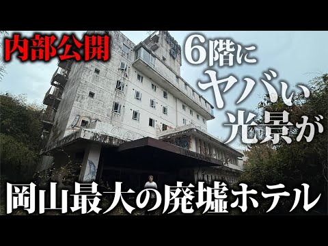 【なぜ？】中国地方最大の大型廃墟ホテルの内部に潜入したらヤバい光景を見てしまった…