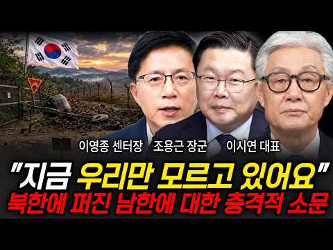 "<strong>지금</strong> 우리만 모르고 있어요" 북한에 퍼진 남한에 대한 충격적 소문 (이영종 센터장, 조용근 장군, 이시연 대표 / 북한 <strong>특집</strong>)