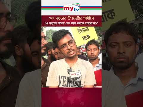 '২৭ বছরের উপদেষ্টার অধীনে ৩৫ বছরের আমরা কেন কাজ করতে পারবো না' #news #mytv #mytvbangladesh