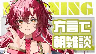 【#朝活 / #雑談 】初見さん大歓迎～！宮崎弁で朝活雑談！方言聞いていかん？【#日向海フェニカ/ユニプロ】【 #vtuber 】