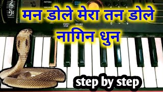 Nagin dhun lehra || मन डोले मेरा तन डोले || how to play nagin dhun on harmonium