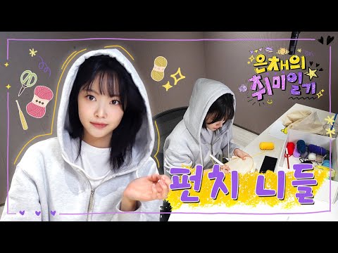 [은채의 취미일기] 펀치 니들🪡ㅣ지옥에서 온 홍삐삐🐥