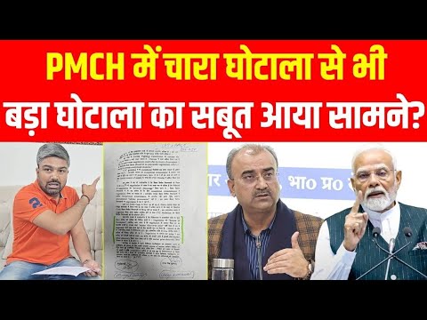 PMCH में चारा घोटाला से भी बड़ा घोटाला का सबूत आय़ा सामने ! Manish Kasyap | Sach Express