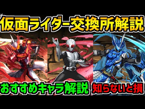 仮面ライダー交換所解説！環境トップPTで大活躍！知らないと損！【パズドラ】