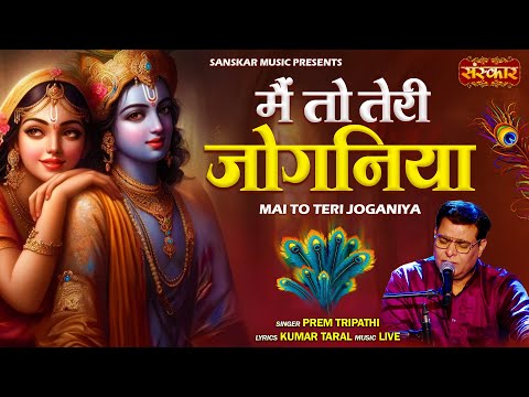 मैं तो तेरी जोगनिया Mai To Teri Joganiya | Prem Tripathi | Latest Krishna Bhajan | Sanskar Music