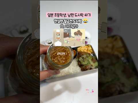 일본 초등학생, 남편 #도시락싸기, 일본에서 월급전, 어쩔 수 없이 넣게 되는 저렴 반찬🤣아따맘마 실사판, 카라아게, 나풀나풀 계란, 마늘라유,나메타케, #lunchbox,